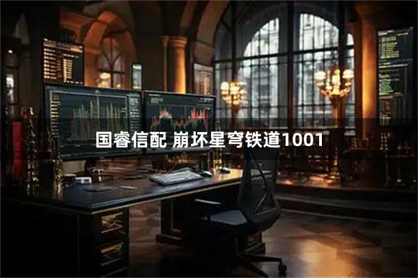 国睿信配 崩坏星穹铁道1001